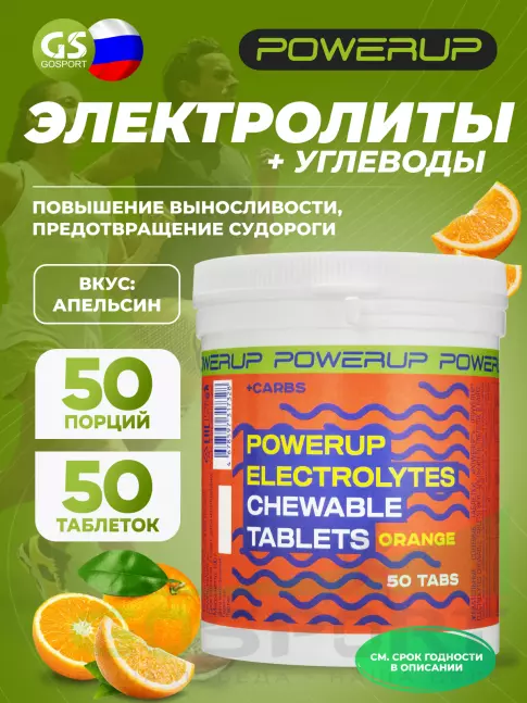  POWERUP Electrolytes Chewable Tablets 50 табл, Апельсин