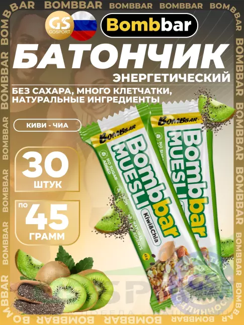 Энергетический батончик BombBar Батончик мюсли 30 x 45 г, Киви - чиа Энергетический батончик BombBar Батончик мюсли 30 x 45 г, Киви - чиа