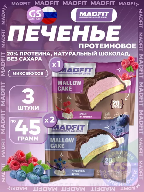 Протеиновый батончик MADFIT Печенье глазированное 3 x 45 г, Микс 3 Протеиновый батончик MADFIT Печенье глазированное 3 x 45 г, Микс 3