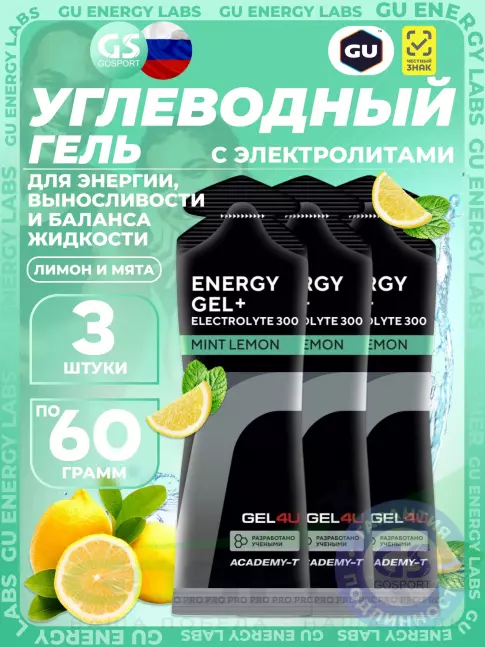 Гель питьевой GEL4U Energy GEL + Electrolyte 300 3 x 60 г, Лимон и Мята