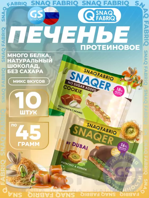 Протеиновый батончик SNAQ FABRIQ Печенье SNAQER 10 x 45 г, Микс 3