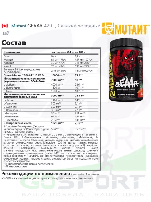 Аминокислоты Mutant GEAAR 420 г, Сладкий холодный чай