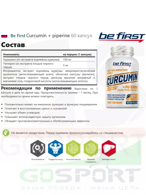  Be First Curcumin + piperine 60 капсул