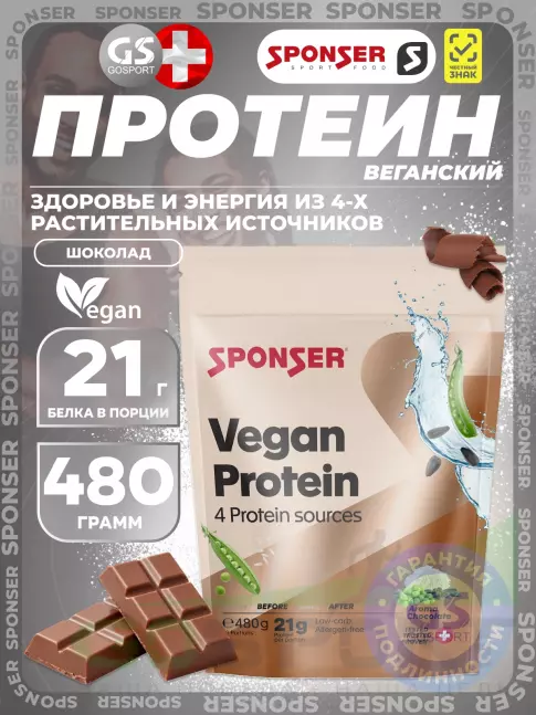 Протеин для веганов SPONSER Vegan Protein 480 г, Шоколад