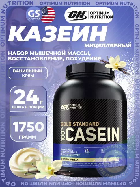 Казеиновый протеин Optimum Nutrition 100% Casein Gold Standard 1750 г, Ванильный крем