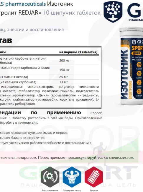 Изотоник GLS pharmaceuticals Изотоник «Электролит REDJAR» 10 шипучих таблеток, Дыня