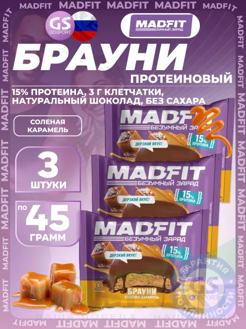 Протеиновый батончик MADFIT Печенье глазированное "Брауни" 3 x 45 г, Соленая карамель