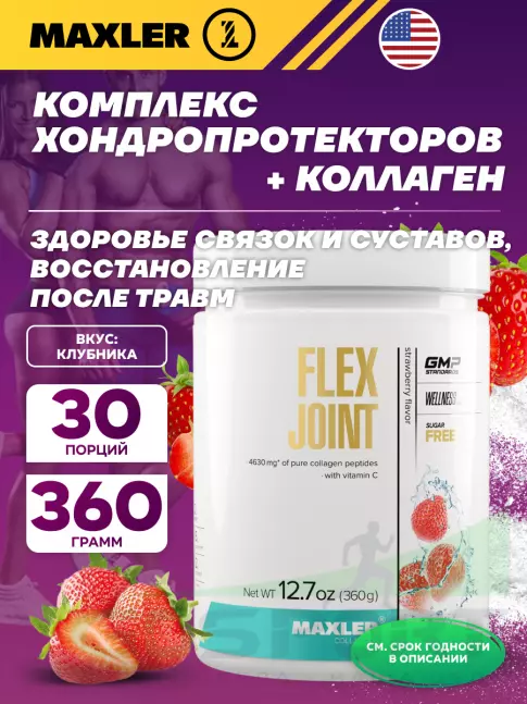 Комплекс хондропротекторов MAXLER Flex Joint 360 г, Клубника