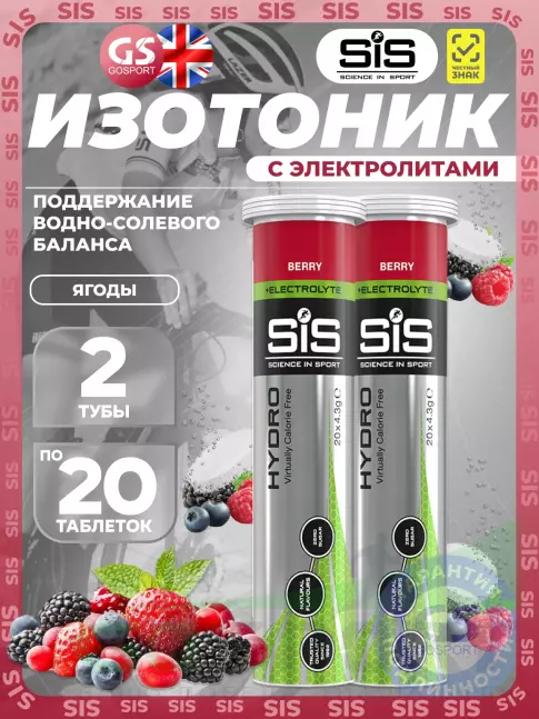 Изотоник SCIENCE IN SPORT (SiS) GO Hydro Tablet 2 x 20 таблеток, Ягоды