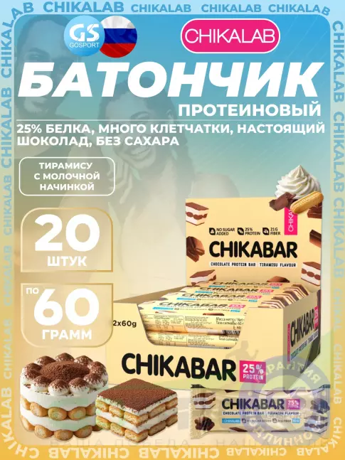 Протеиновый батончик Chikalab Chikabar 20 x 60 г, Тирамису с молочной начинкой