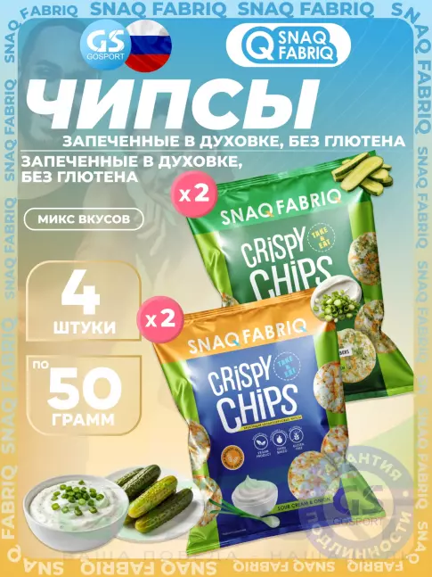 Чипсы SNAQ FABRIQ Crispy Chips цельнозерновые 4 x 50 г, Микс 3