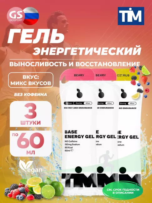 Энергетический гель питьевой TIM Energy Gel 3 x 60 мл, Микс