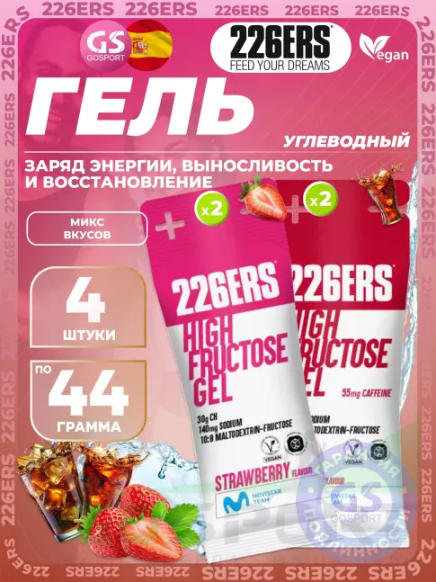 Гель питьевой 226ERS High Fructose Gel 250 mg + caffeine 55 mg 4 x 44 г, Микс №24