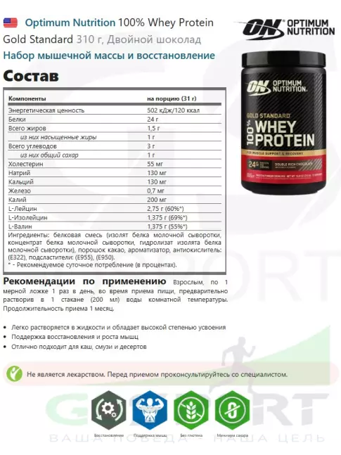 Сывороточный протеин Optimum Nutrition 100% Whey Protein Gold Standard 310 г, Двойной шоколад