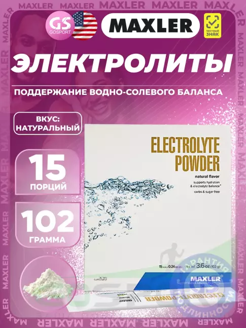 Электролиты в шипучках MAXLER Electrolyte Powder 15 х 6,8 г, Натуральный
