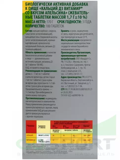 Кальций ВИТАМИР Кальций 500 мг + D3 100 жевательных таблеток, Апельсин