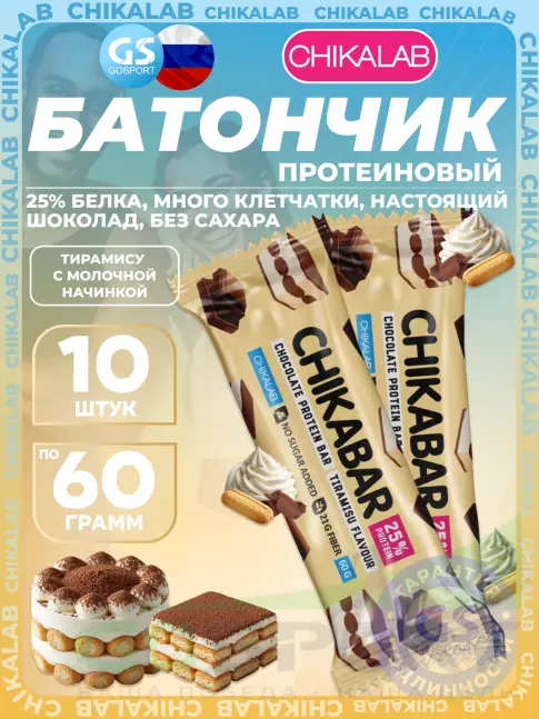 Протеиновый батончик Chikalab Chikabar 10 x 60 г, Тирамису с молочной начинкой