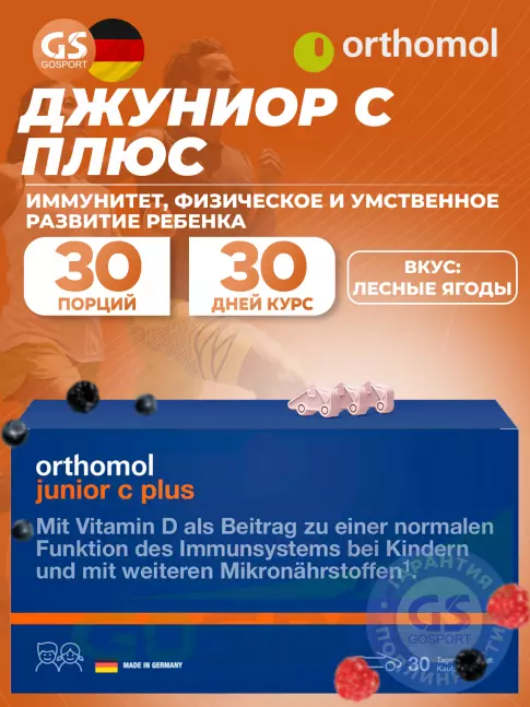  Orthomol Junior C plus курс 30 дней, Лесные ягоды