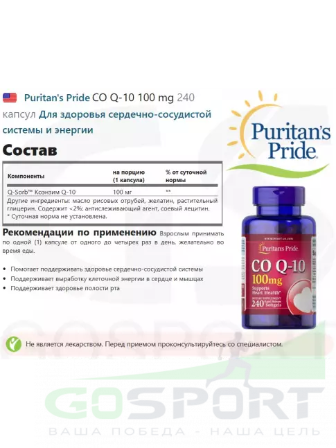 Коэнзим Q10 Puritan's Pride CO Q-10 100 mg 240 капсул