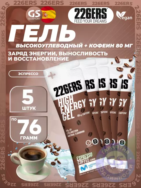 Гель питьевой 226ERS High Energy Gel + caffeine 80 mg 5 x 76 г, Эспрессо