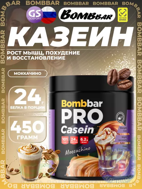 Казеиновый протеин BombBar Pro Casein 450 г, Моккачино