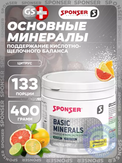Основные минералы SPONSER BASIC MINERALS (ОСНОВНЫЕ МИНЕРАЛЫ) 400 г, Цитрус Основные минералы SPONSER BASIC MINERALS (ОСНОВНЫЕ МИНЕРАЛЫ) 400 г, Цитрус