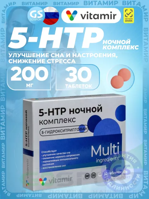 5-HTP ВИТАМИР 5-HTP 200 мг ночной комплекс 30 таблеток 5-HTP ВИТАМИР 5-HTP 200 мг ночной комплекс 30 таблеток