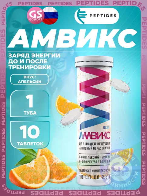 Витаминный комплекс PEPTIDES Амвикс - Заряд энергии до и после тренировки 10 таблеток