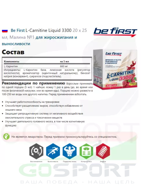 L-Карнитин жидкий Be First L-Carnitine Liquid 3300 20 х 25 мл, Малина №1 L-Карнитин жидкий Be First L-Carnitine Liquid 3300 20 х 25 мл, Малина №1