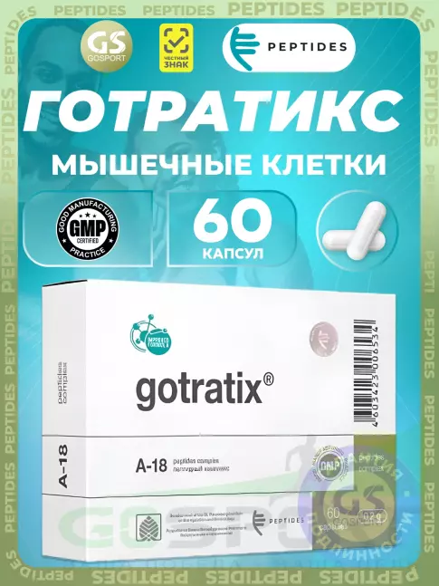 Пептиды Хавинсона PEPTIDES Готратикс (Gotratix) 60 капсул