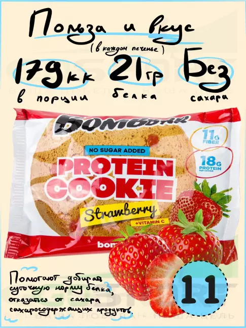 Протеиновый батончик BombBar Protein cookie 11 протеин печенье x 60 г, Клубника