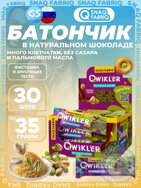 Протеиновый батончик SNAQ FABRIQ QWIKLER (Квиклер) без сахара 30 x 35 г, Фисташка и хрустящее тесто