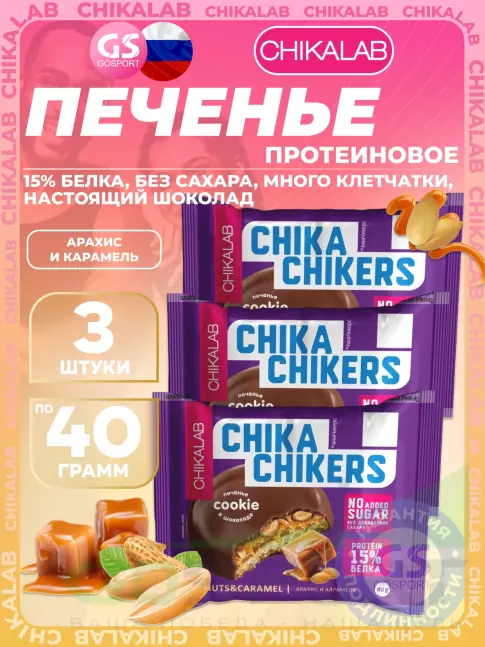 Протеиновый батончик Chikalab Печенье Chika Chikers 3 x 40 г, Арахис и карамель