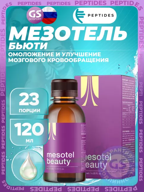 Комплексные антиоксиданты PEPTIDES Мезотель бьюти (Mesotel-beauty) 120 мл Комплексные антиоксиданты PEPTIDES Мезотель бьюти (Mesotel-beauty) 120 мл