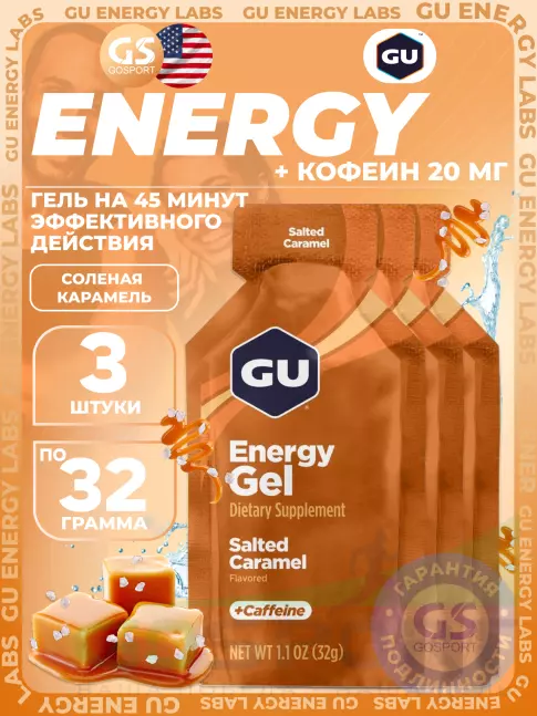 Гель питьевой GU Energy Labs Energy Gel 20 mg caffeine 3 x 32 г, Соленая карамель
