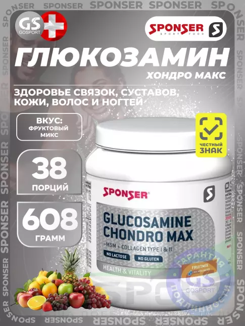 SPONSER Sponser Glucosamine Chondro Max 608 г, Фруктовый микс