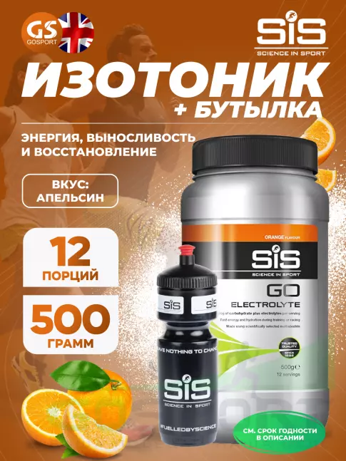 Изотоник SCIENCE IN SPORT (SiS) GO Electrolyte + Бутылочка черная 1 x 500 г, Апельсин