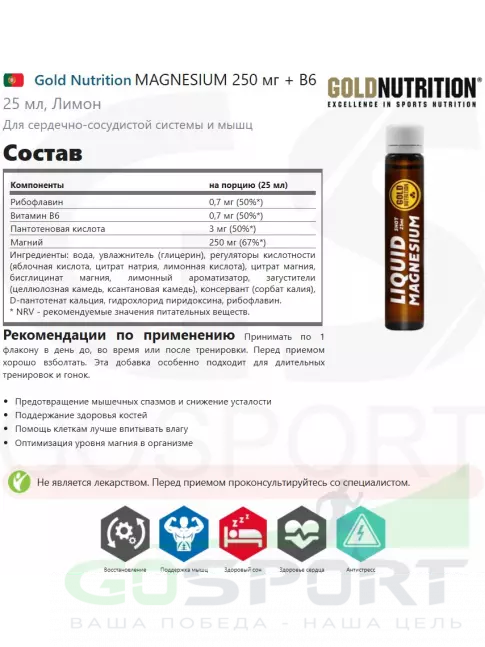  Gold Nutrition MAGNESIUM 250 мг + B6 25 мл, Лимон