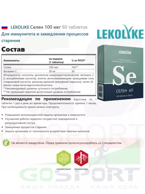 LEKOLIKE Селен 100 мкг 60 таблеток LEKOLIKE Селен 100 мкг 60 таблеток