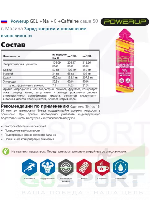 Гель питьевой Powerup GEL +Na +K +Caffeine саше 50 г, Малина