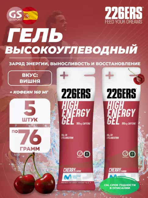 Гель питьевой 226ERS High Energy Gel + caffeine 160 mg 5 x 76 г, Вишня