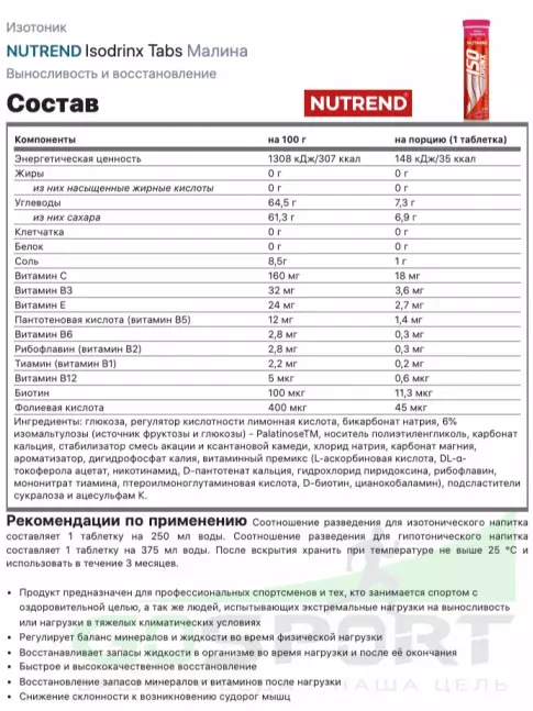 Изотоник NUTREND Isodrinx Tabs 6 туб, Малина