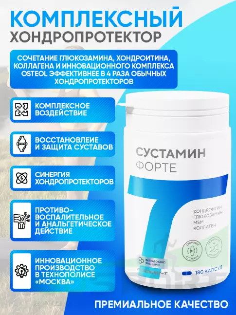 Комплекс хондропротекторов АКАДЕМИЯ-Т SUSTAMIN FORTE 180 капсул, Нейтральный