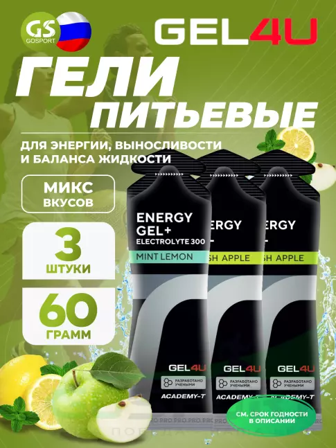 Гель питьевой GEL4U Energy Gel MIX 3 x 60 г, Яблоко, Лимон и Мята