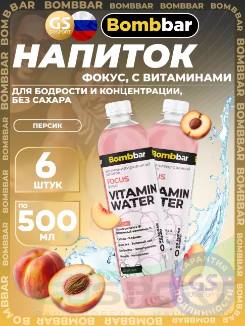 Диетический продукт BombBar Витаминизированный напиток FOCUS 6 x 500 мл, Персик