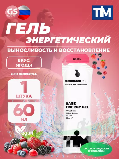 Энергетический гель питьевой TIM Energy Gel 60 мл, Ягоды