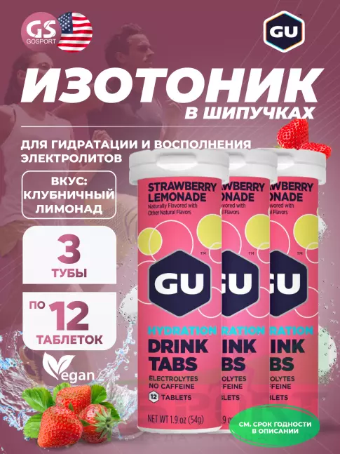 Изотоник GU ENERGY GU HYDRATION DRINK TABS 3 x 70 г, Клубничный лимонад