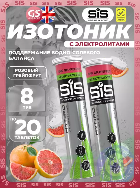 Изотоник SCIENCE IN SPORT (SiS) GO Hydro Tablet 20s 8 x 20 таблеток, Розовый грейпфрут