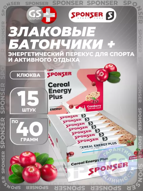 Энергетический батончик SPONSER CEREAL ENERGY PLUS 15 x 40 г, Клюква
