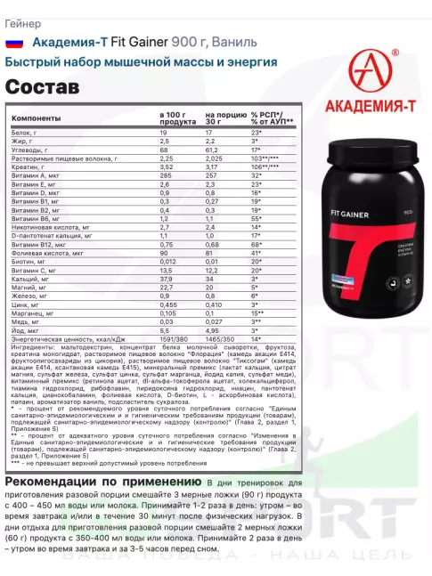Гейнер Академия-Т Fit Gainer 900 г, Ваниль